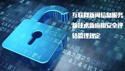 《具有輿論屬性或社會動員能力的互聯網信息服務安全評估規定》正式實施，加強互聯網信息服務監管